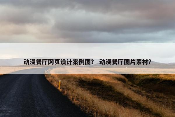 动漫餐厅网页设计案例图？ 动漫餐厅图片素材？