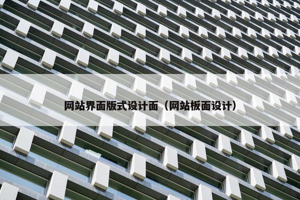 网站界面版式设计面（网站板面设计）