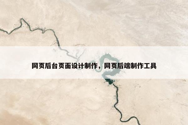 网页后台页面设计制作，网页后端制作工具
