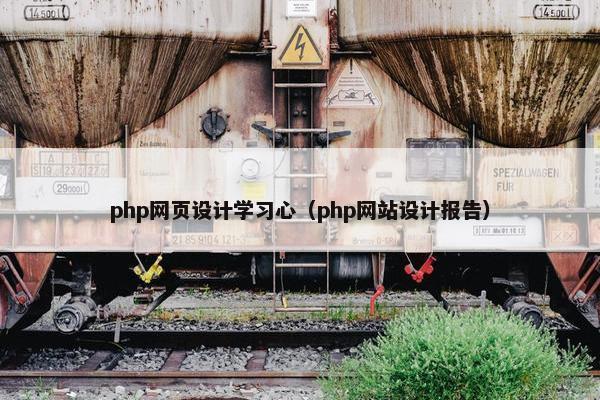 php网页设计学习心（php网站设计报告）