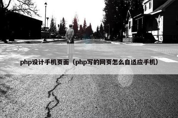 php设计手机页面（php写的网页怎么自适应手机）