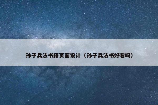 孙子兵法书籍页面设计（孙子兵法书好看吗）