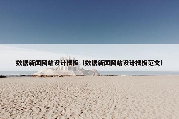 数据新闻网站设计模板（数据新闻网站设计模板范文）