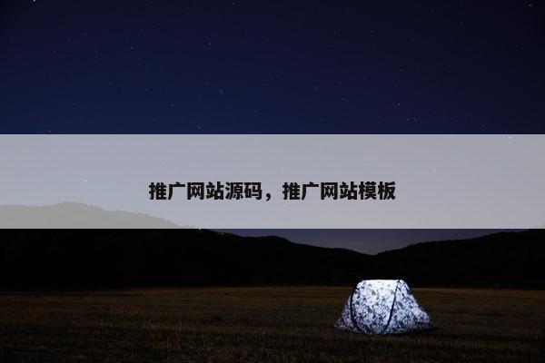 推广网站源码，推广网站模板