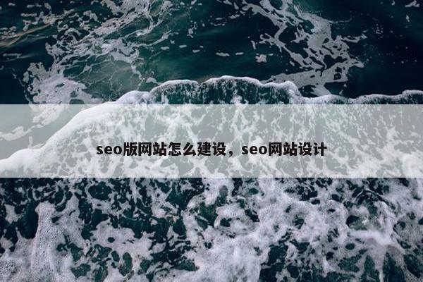 seo版网站怎么建设，seo网站设计