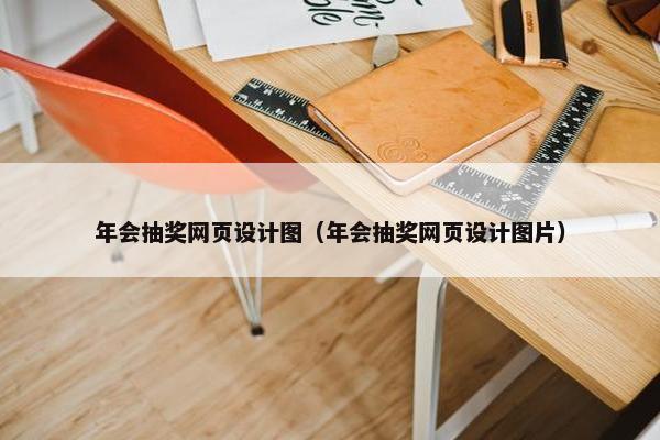 年会抽奖网页设计图（年会抽奖网页设计图片）