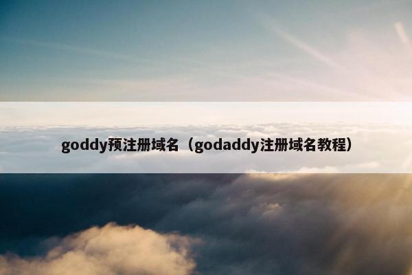 goddy预注册域名（godaddy注册域名教程）