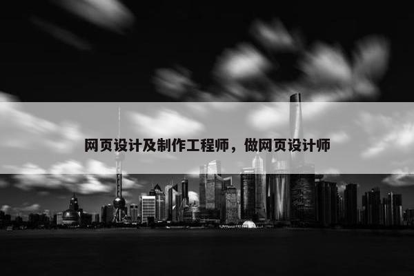 网页设计及制作工程师，做网页设计师