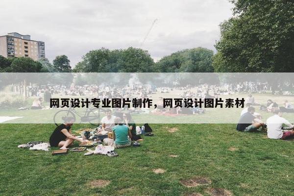 网页设计专业图片制作，网页设计图片素材