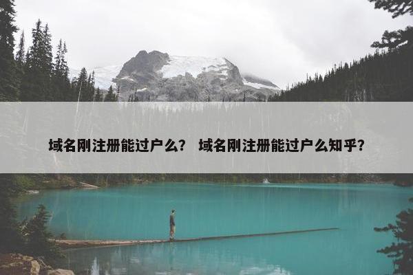域名刚注册能过户么？ 域名刚注册能过户么知乎？