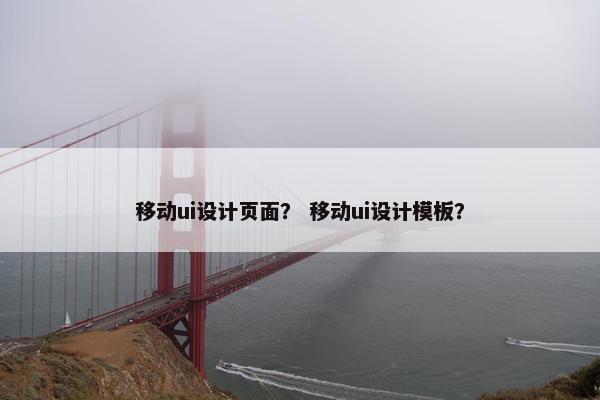 移动ui设计页面？ 移动ui设计模板？