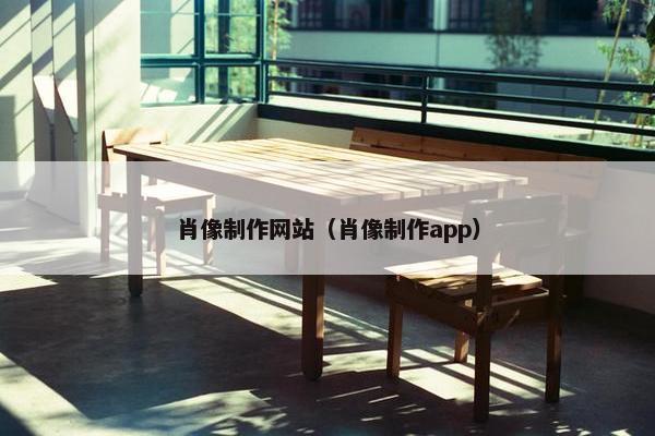 肖像制作网站（肖像制作app）