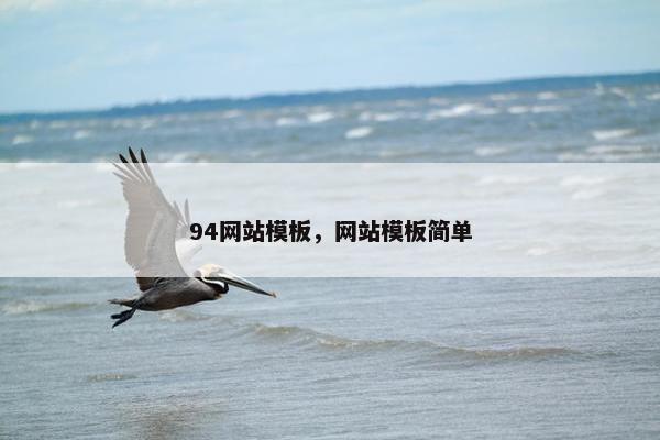 94网站模板，网站模板简单