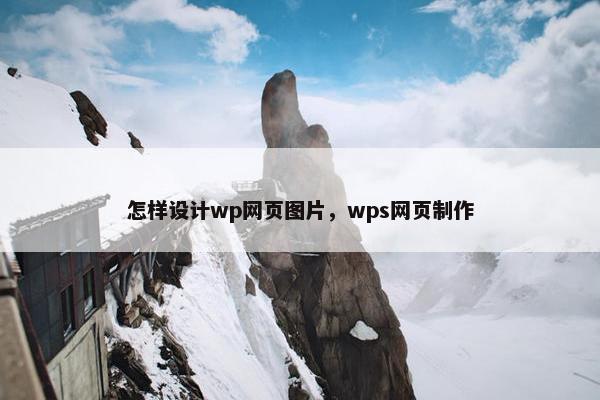 怎样设计wp网页图片，wps网页制作