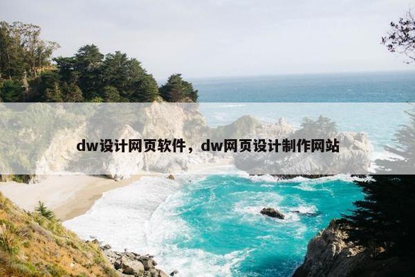 dw设计网页软件，dw网页设计制作网站