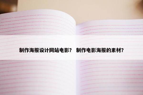制作海报设计网站电影？ 制作电影海报的素材？