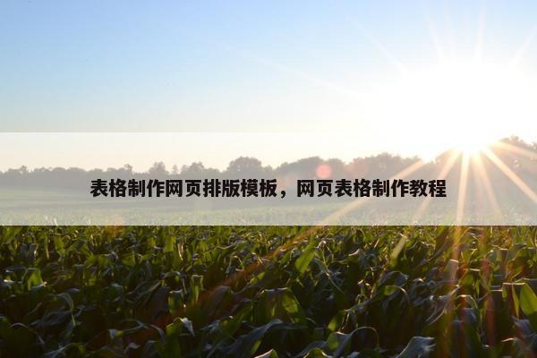 表格制作网页排版模板，网页表格制作教程