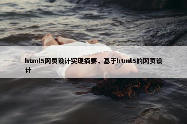html5网页设计实现摘要，基于html5的网页设计