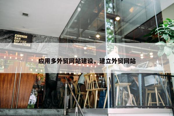 应用多外贸网站建设，建立外贸网站