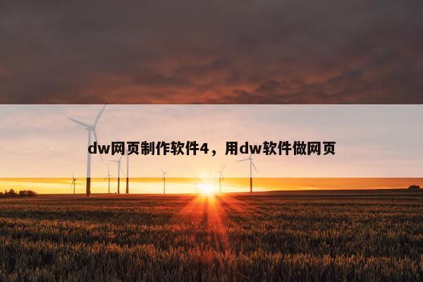 dw网页制作软件4，用dw软件做网页
