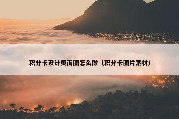 积分卡设计页面图怎么做（积分卡图片素材）
