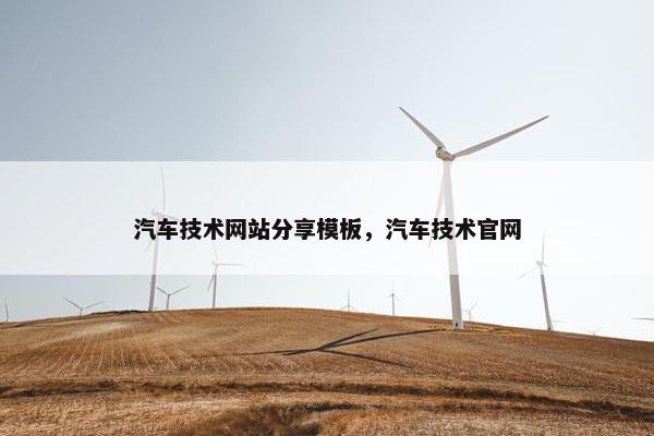 汽车技术网站分享模板，汽车技术官网