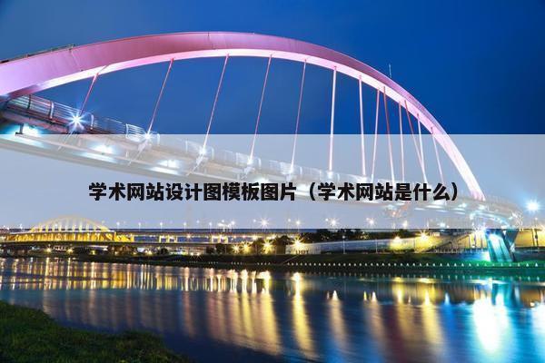 学术网站设计图模板图片（学术网站是什么）