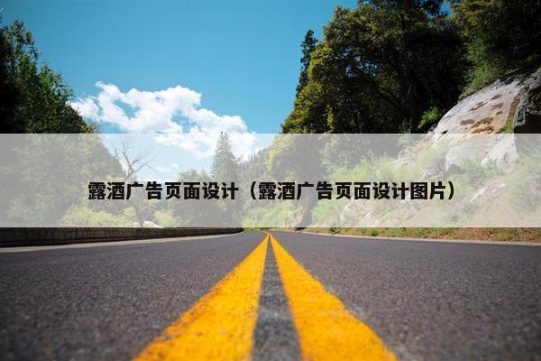 露酒广告页面设计（露酒广告页面设计图片）