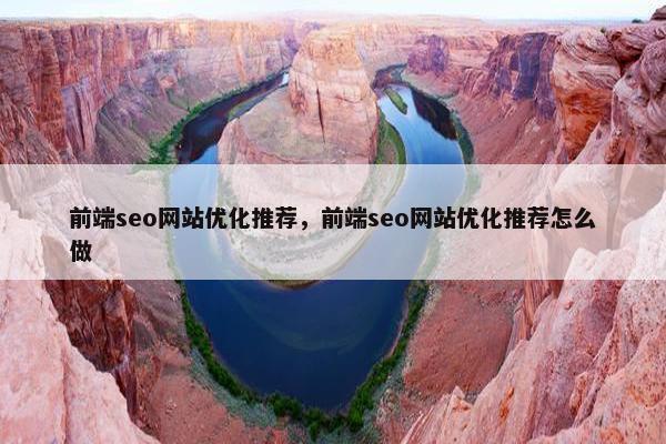 前端seo网站优化推荐，前端seo网站优化推荐怎么做