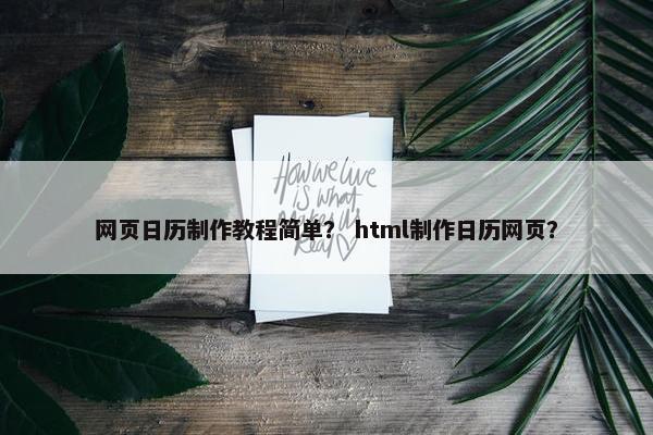 网页日历制作教程简单？ html制作日历网页？