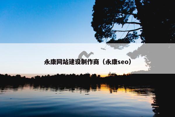 永康网站建设制作商（永康seo）