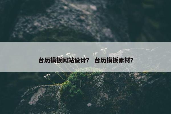 台历模板网站设计？ 台历模板素材？