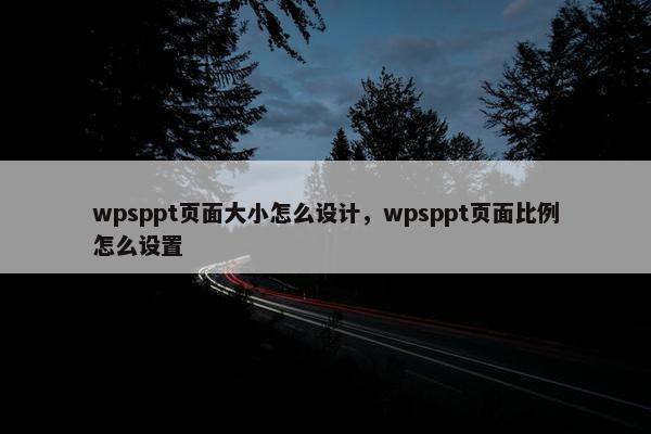 wpsppt页面大小怎么设计，wpsppt页面比例怎么设置