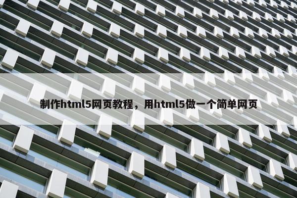 制作html5网页教程，用html5做一个简单网页