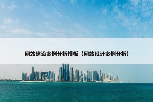 网站建设案例分析模板（网站设计案例分析）