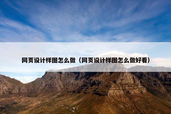 网页设计样图怎么做（网页设计样图怎么做好看）