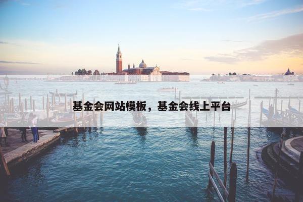 基金会网站模板，基金会线上平台