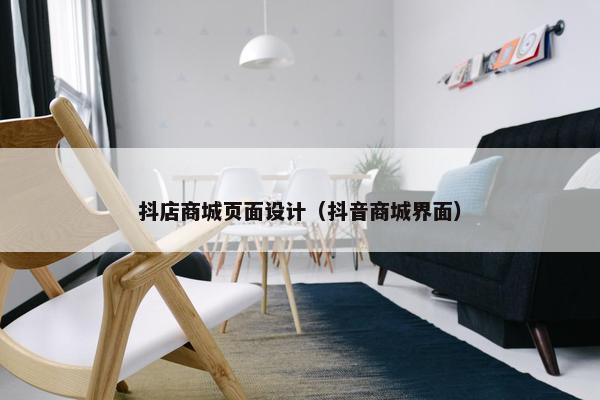 抖店商城页面设计（抖音商城界面）