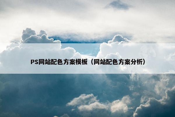 PS网站配色方案模板（网站配色方案分析）