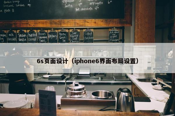 6s页面设计（iphone6界面布局设置）