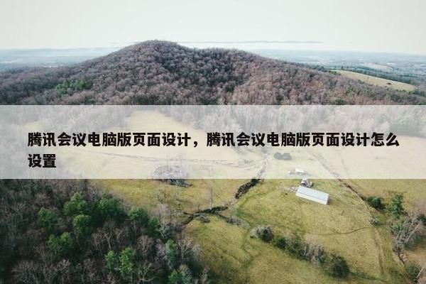 腾讯会议电脑版页面设计，腾讯会议电脑版页面设计怎么设置