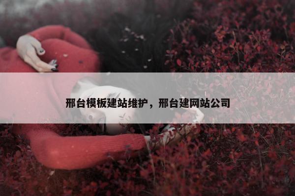 邢台模板建站维护，邢台建网站公司