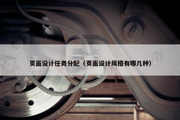 页面设计任务分配（页面设计风格有哪几种）
