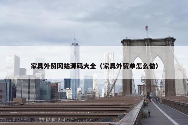 家具外贸网站源码大全（家具外贸单怎么做）