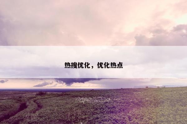 热搜优化，优化热点