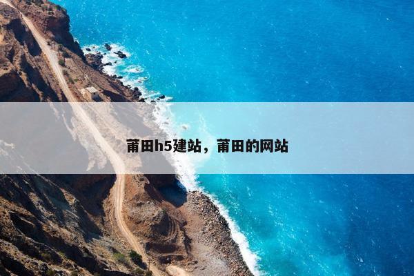 莆田h5建站，莆田的网站