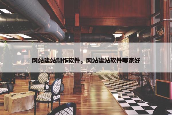 网站建站制作软件，网站建站软件哪家好