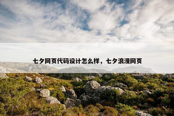 七夕网页代码设计怎么样，七夕浪漫网页