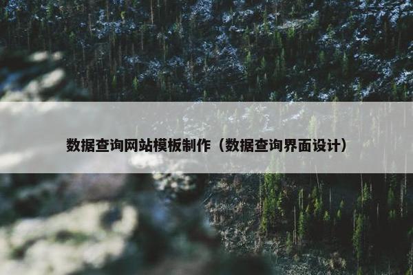 数据查询网站模板制作（数据查询界面设计）