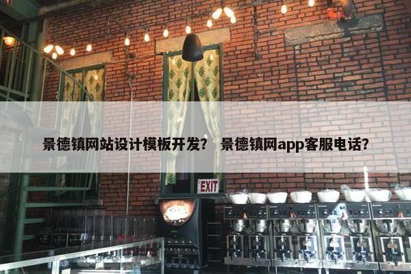 景德镇网站设计模板开发？ 景德镇网app客服电话？